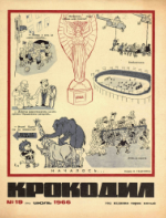 Обложка для Крокодил, 1966 , № 19.pdf